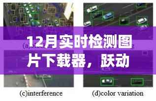跃动十二月,实时检测图片下载器的励志之旅,拥抱变化自信追梦