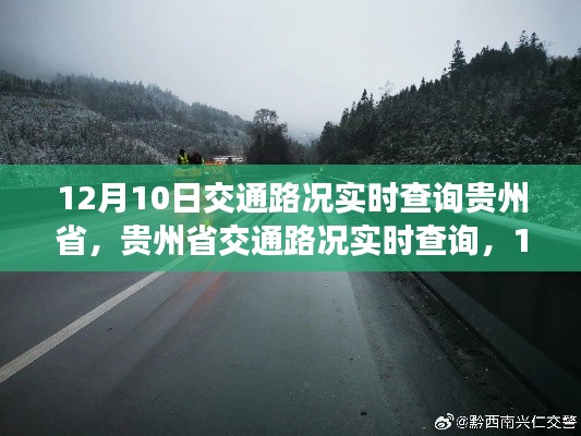 贵州省交通路况实时查询,12月10日交通脉络纪实