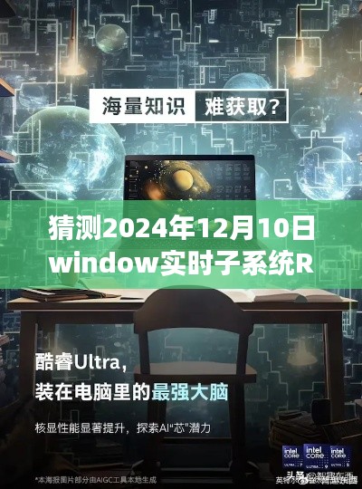 探索与挑战,RTX64实时子系统驾驭未来之窗的励志旅程