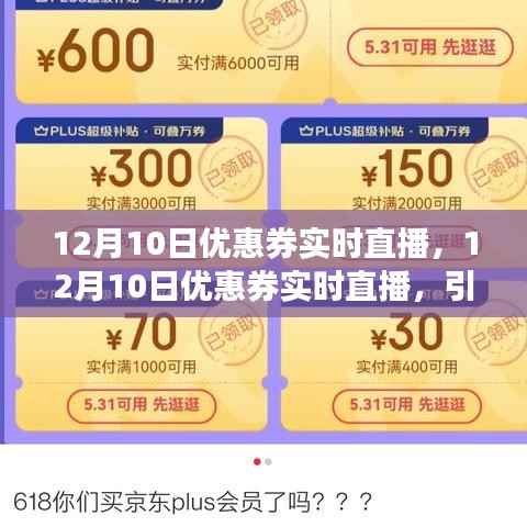 12月10日优惠券直播盛宴,引领购物新风尚的直播大促开启!