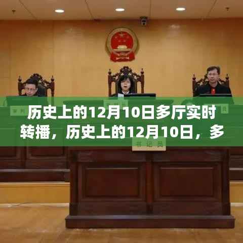 历史上的12月10日多厅实时转播技术指南与步骤解析