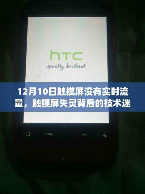 探究触摸屏失灵背后的技术迷雾,揭秘12月10日无实时流量事件真相