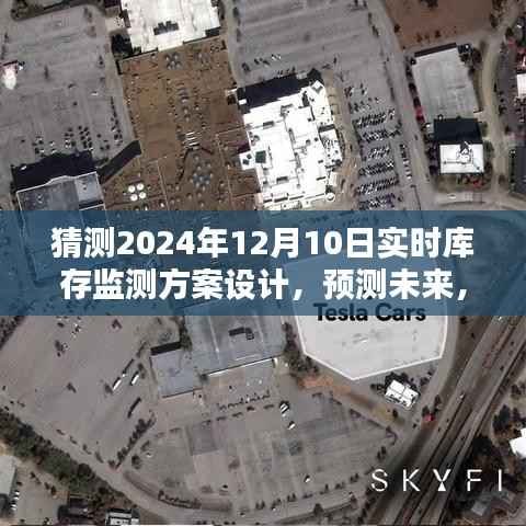 2024年实时库存监测方案创新设计,预测未来库存动态,优化库存管理