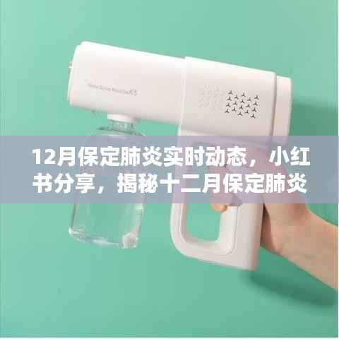 揭秘保定肺炎最新实时动态,十二月小红书分享实时更新