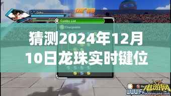 革命性龙珠键位实时显示技术,预测未来的互动体验难题与解决方案(2024年预测)