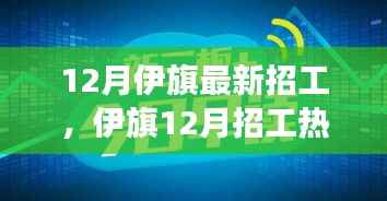 伊旗12月招工热潮,背景、事件与深度影响解析