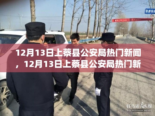 揭秘警务动态与公共安全举措,上蔡县公安局最新热门新闻速递
