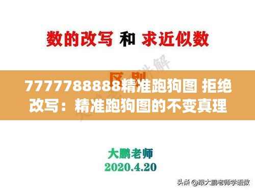 7777788888精准跑狗图 拒绝改写:精准跑狗图的不变真理