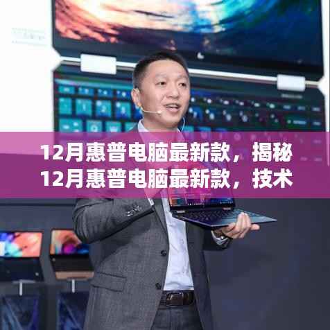 揭秘惠普电脑最新款,技术与实用性能的完美结合(十二月版)