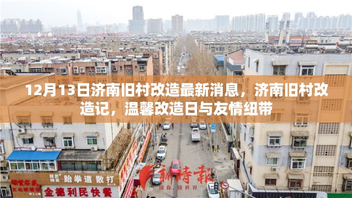 济南旧村改造最新动态,温馨改造日与友情纽带的交织