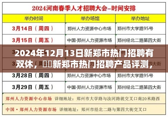 新郑市热门招聘推荐,2024年12月13日双休工作一览与产品评测