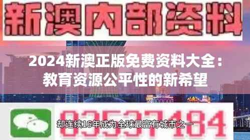 2024新澳正版免费资料大全:教育资源公平性的新希望