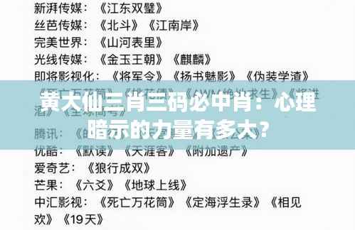 黄大仙三肖三码必中肖：心理暗示的力量有多大？