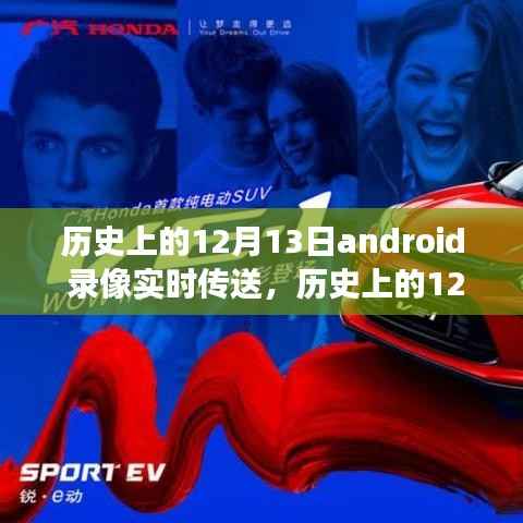 历史上的12月13日，Android录像实时传送技术的里程碑事件回顾
