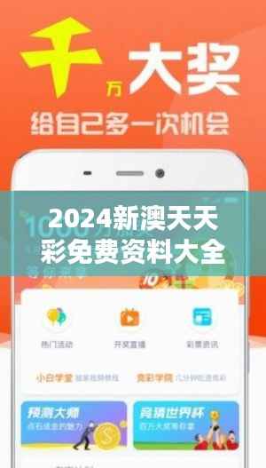 2024新澳天天彩免费资料大全查询348期:利用资讯提升中奖概率