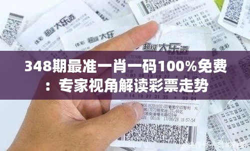348期最准一肖一码100%免费:专家视角解读彩票走势