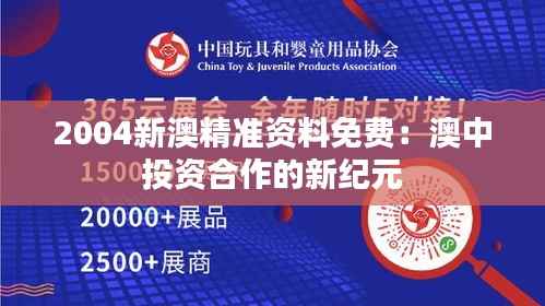 2004新澳精准资料免费:澳中投资合作的新纪元