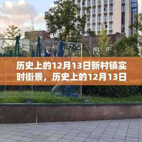 揭秘历史上的新村镇,十二月十三日实时街景回顾