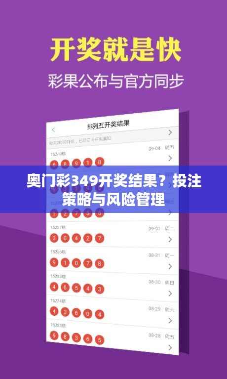 奥门彩349开奖结果？投注策略与风险管理