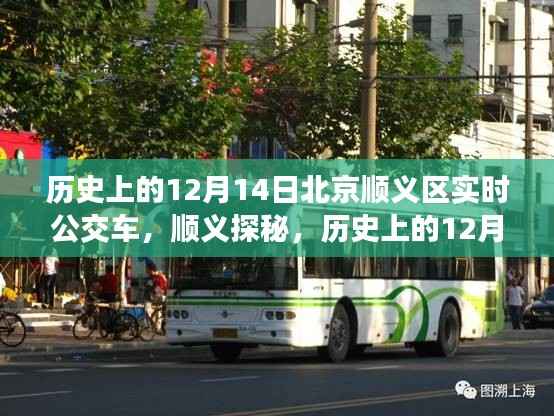 历史上的12月14日北京顺义区公交探秘之旅,寻找心灵的宁静角落