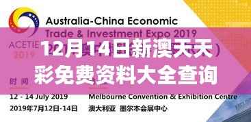 12月14日新澳天天彩免费资料大全查询:新年彩票梦启动时刻