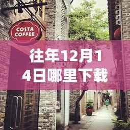 探秘免费实时公交下载地,小巷深处的宝藏与往年公交信息解密