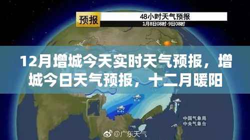 增城今日天气预报,十二月暖阳下的美好时光实时更新