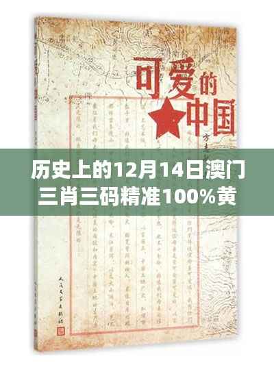 历史上的12月14日澳门三肖三码精准100%黄大仙：对传统信仰的新解读