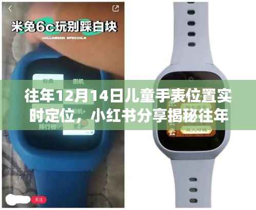 往年12月14日儿童手表实时定位功能揭秘,小红书分享,守护孩子安全的必备神器