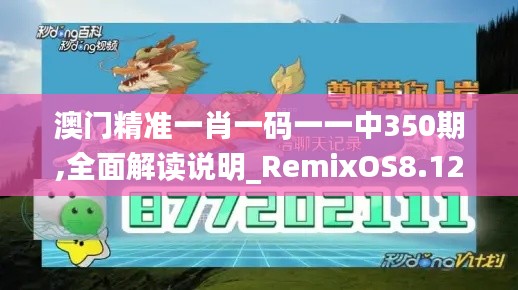 澳门精准一肖一码一一中350期,全面解读说明_RemixOS8.129