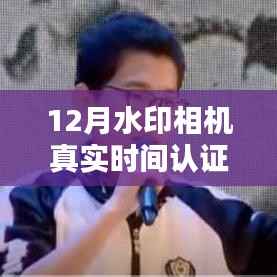 12月水印相机真实时间认证,铸就自信与成就,励志篇章开启