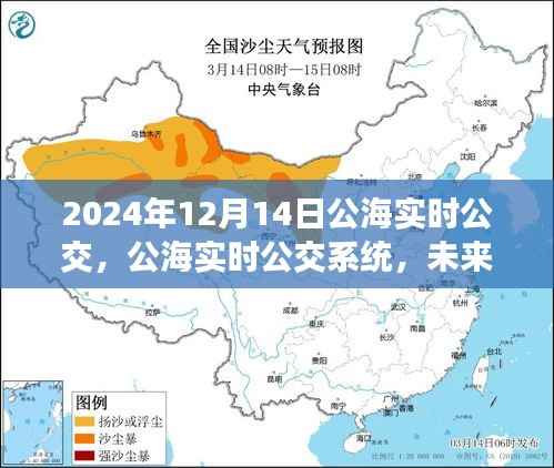 未来公共交通革新展望,公海实时公交系统开启新篇章(2024年实时更新)