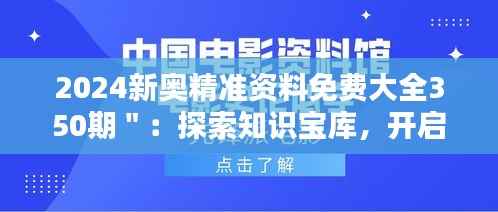 2024新奥精准资料免费大全350期":探索知识宝库,开启学习新篇章