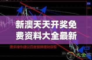 新澳天天开奖免费资料大全最新:洞悉数字背后的规律,开启财富增长新篇章
