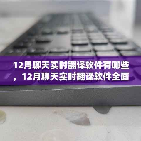 12月聊天实时翻译软件详解,功能、优劣及前景展望