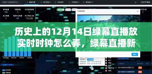 科技重塑历史,绿幕直播实时时钟技术揭秘与直播新纪元探索