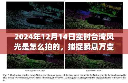 揭秘台湾风光摄影艺术之旅，捕捉瞬息万变背后的励志故事与摄影技巧（2024年12月14日实时）