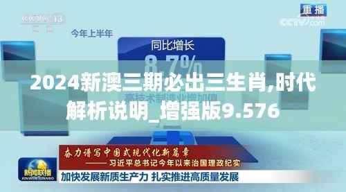 2024新澳三期必出三生肖,时代解析说明_增强版9.576