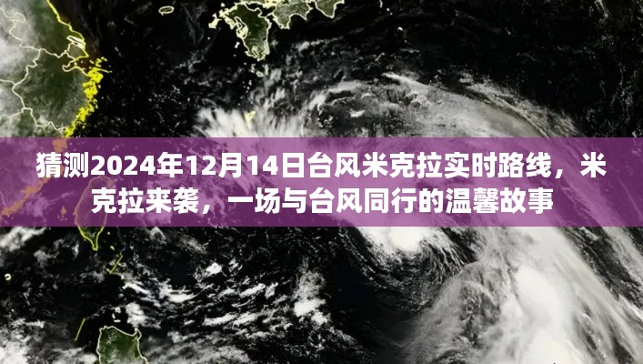 温馨故事,台风米克拉来袭,预测其路线与影响,2024年12月14日实时追踪