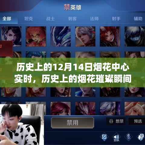 历史上的烟花璀璨瞬间,点亮自信的火花,烟花中心实时学习变化历程回顾