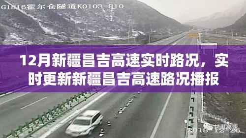 新疆昌吉高速实时路况播报,掌握最新路况信息,出行无忧