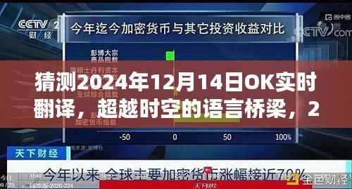 超越时空的语言桥梁,2024年OK实时翻译开启新纪元自信与成就之门