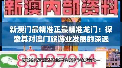 新澳门最精准正最精准龙门:探索其对澳门旅游业发展的深远影响