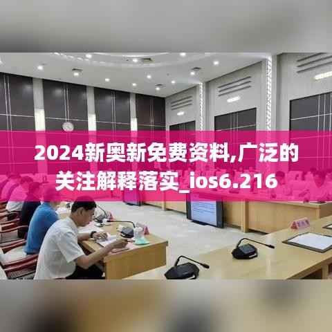 2024新奥新免费资料,广泛的关注解释落实_ios6.216