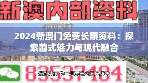 2024新澳门免费长期资料:探索葡式魅力与现代融合