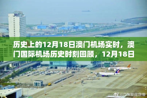 澳门国际机场,历史时刻回顾与探索之旅——聚焦十二月十八日实时动态