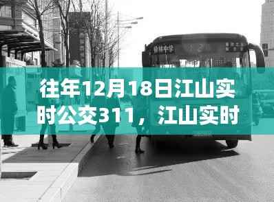 冬日暖心之旅与友情印记,江山实时公交311路线纪实
