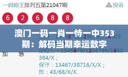 澳门一码一肖一恃一中353期:解码当期幸运数字
