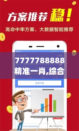 7777788888精准一肖,综合分析解释定义_9DM6.967