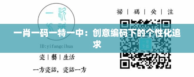 一肖一码一特一中:创意编码下的个性化追求